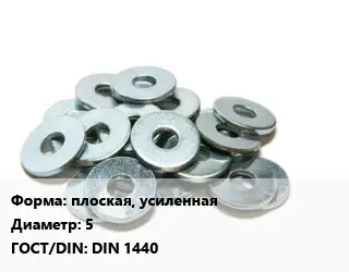 Шайба плоская, усиленная D=5 ГОСТ: DIN 1440